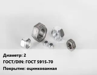 Гайка 2 ГОСТ 5915-70 оцинкованная